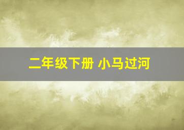 二年级下册 小马过河